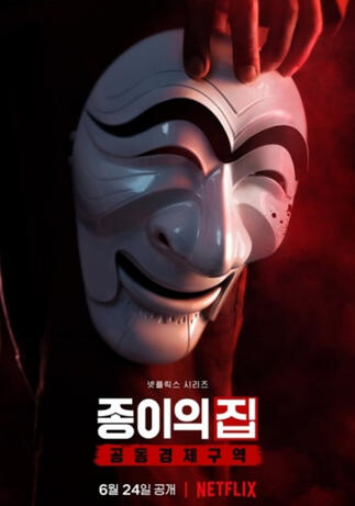 money heist: korea - joint economic area